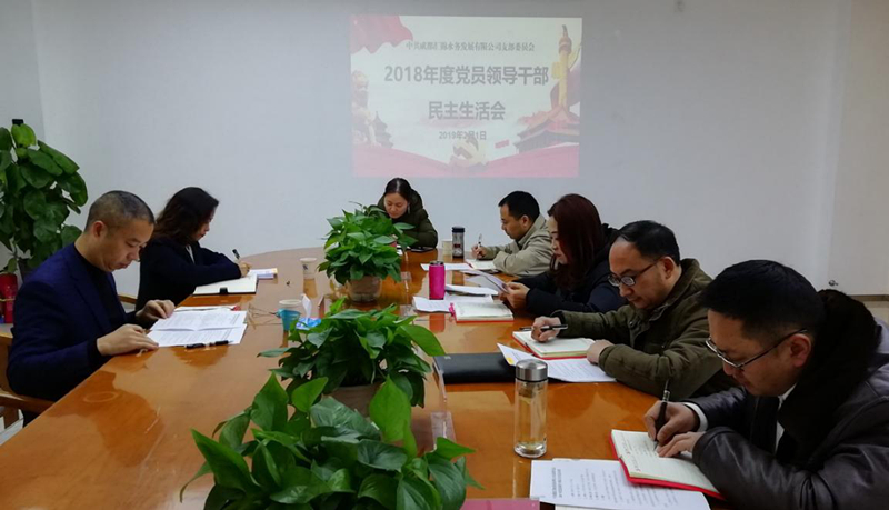 汇锦水务公司召开2018年度党员领导干部民主生活会